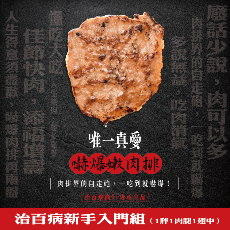 治百病 :: 新手入門免運組