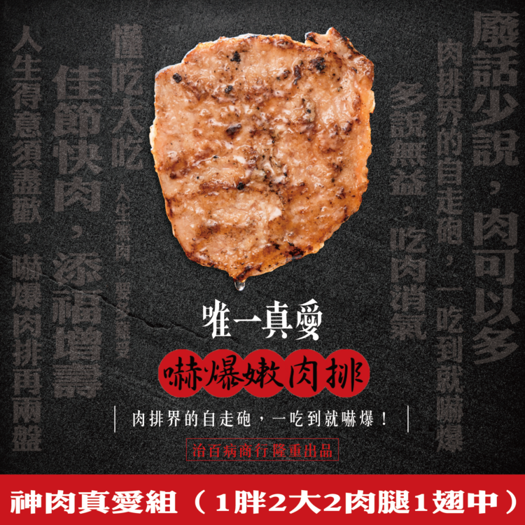 治百病 :: 神肉真愛免運組